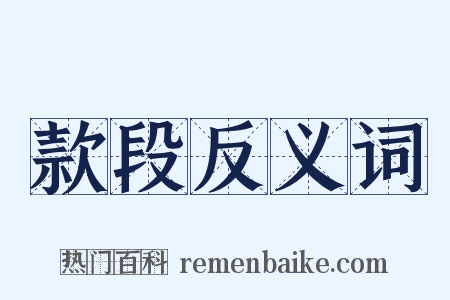 款段反义词是什么意思的图片